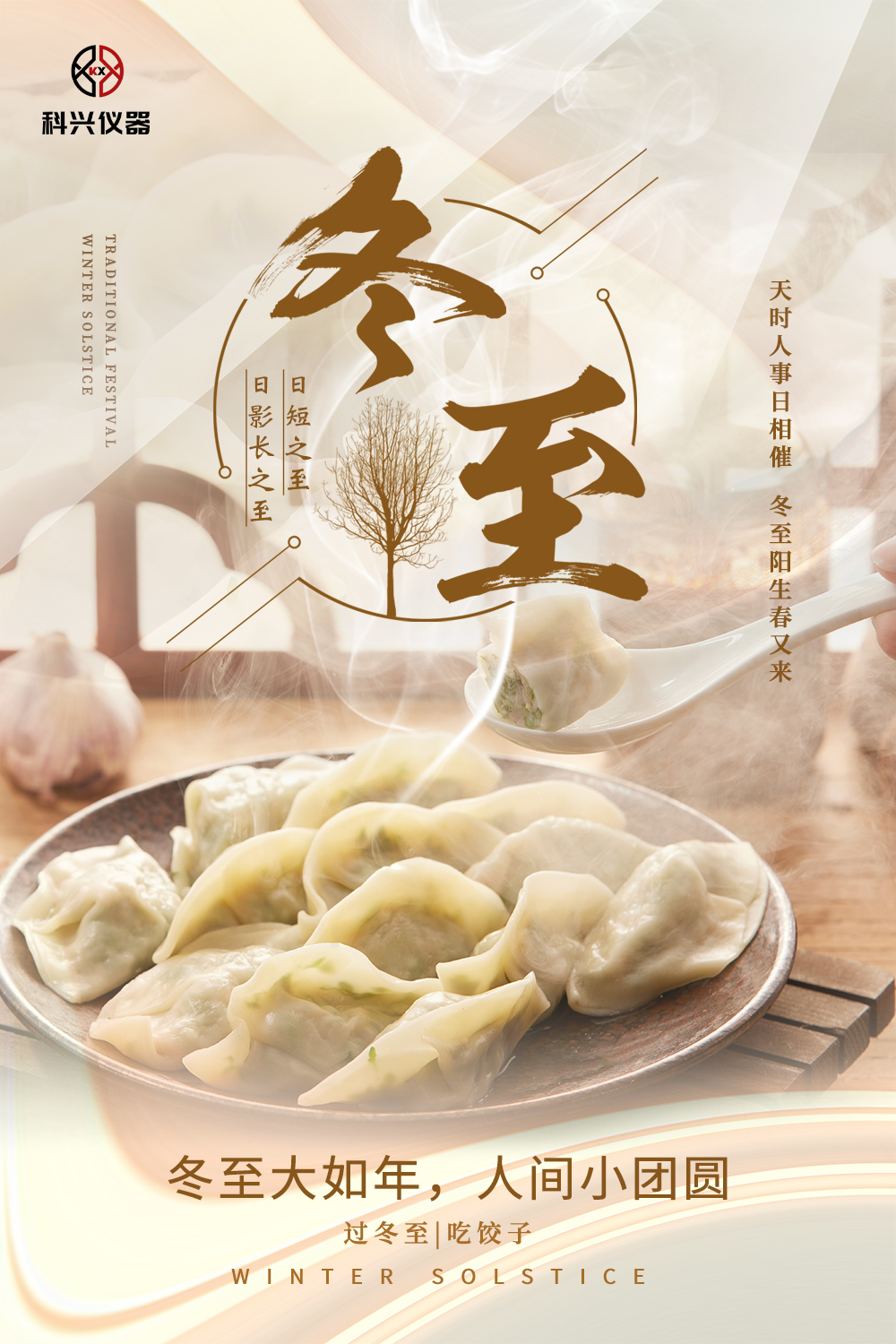 冬至快乐