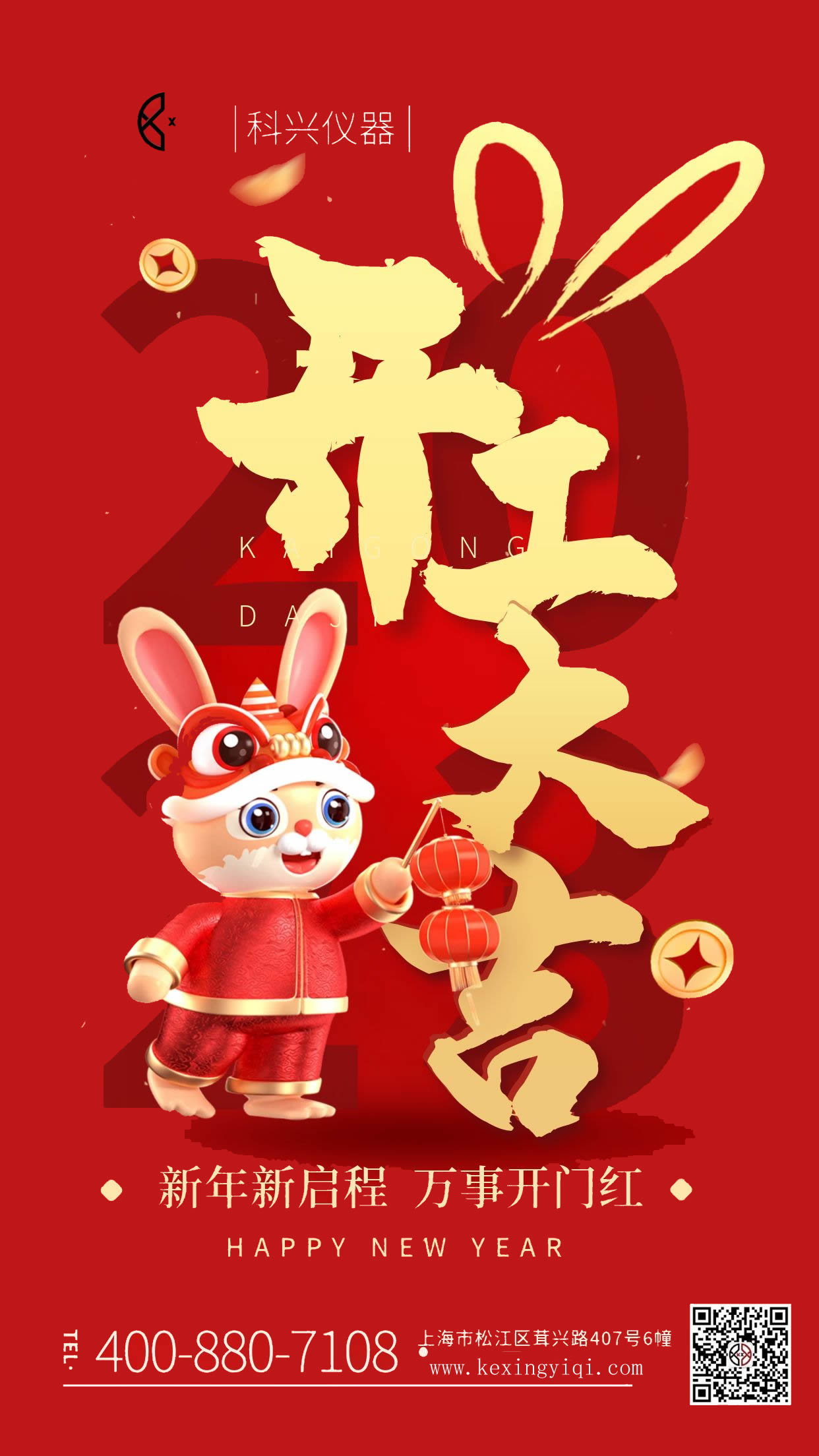 2023科兴仪器开工大吉