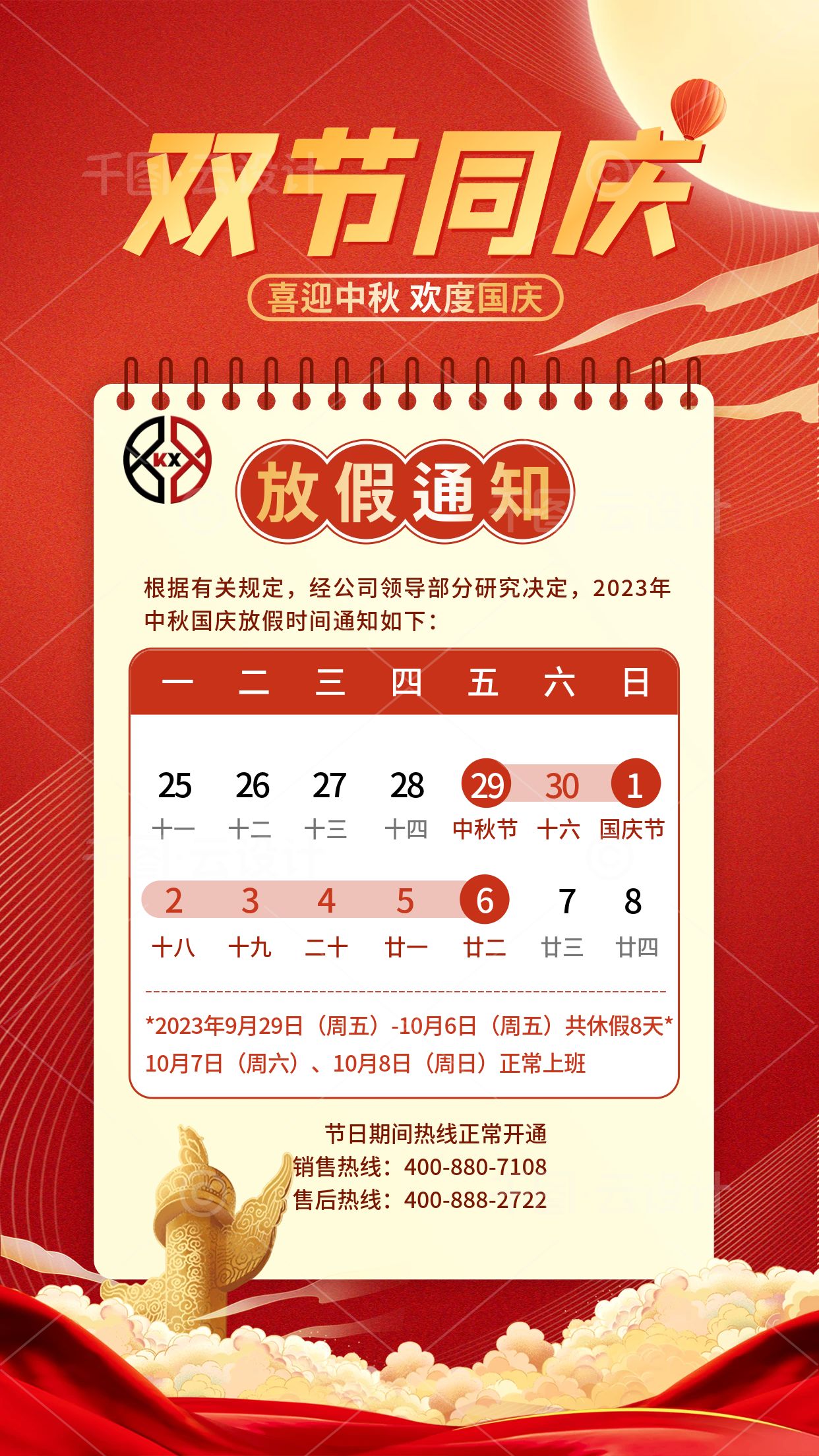 中秋国庆放假通知