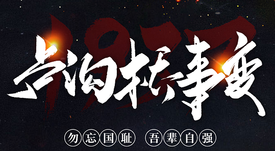 勿忘国耻，吾辈自强！纪念七七事变84周年
