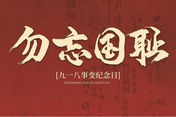 纪念918事变 纪念918事变
