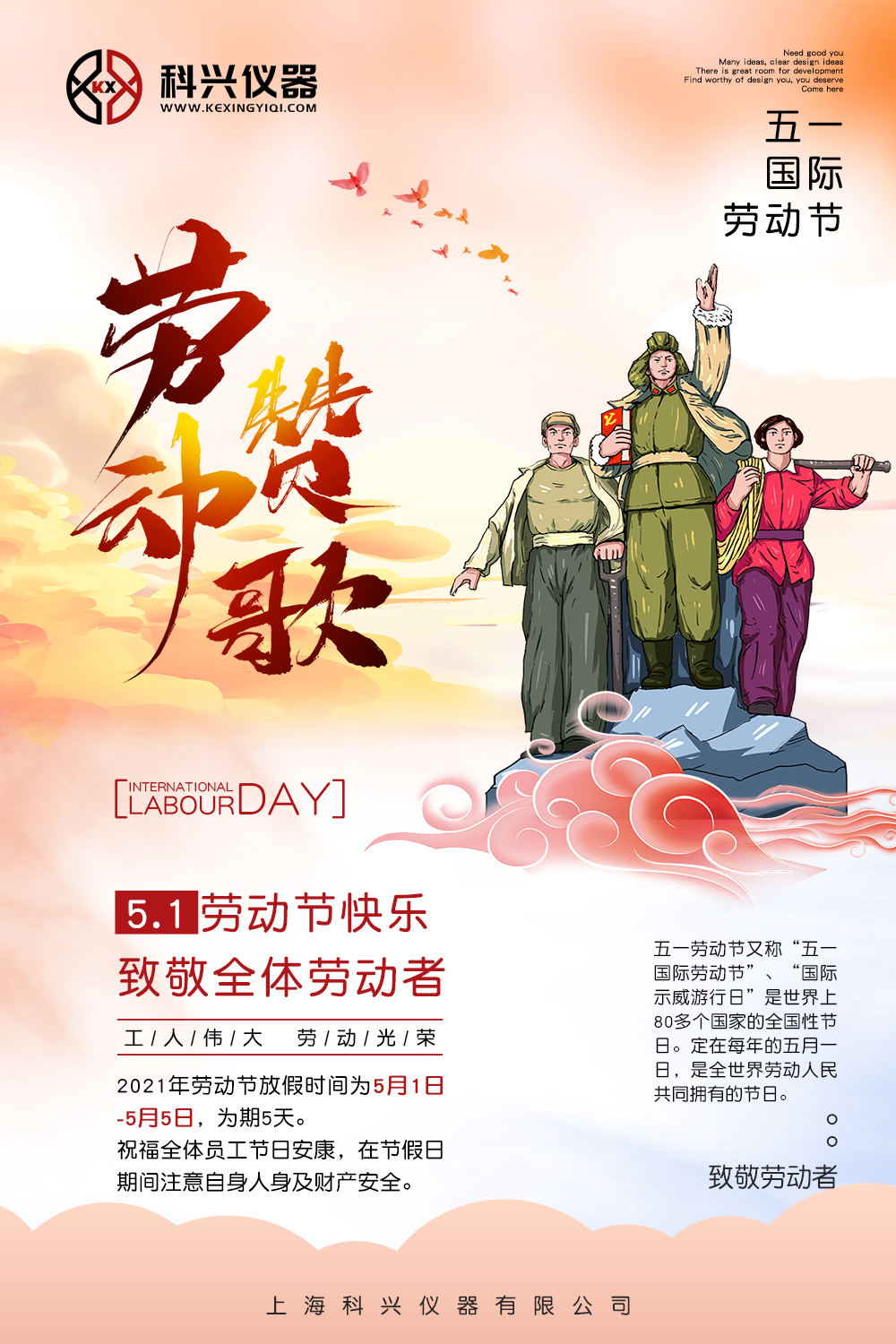 上海科兴仪器五一放假通知 上海科兴仪器五一节日放假通知